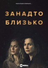 постер Занадто близько онлайн в HD