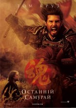 постер Останній самурай онлайн в HD