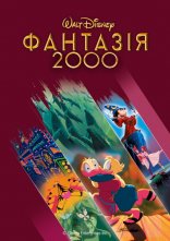 постер Фантазія 2000 онлайн в HD