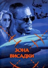 постер Зона висадки онлайн в HD