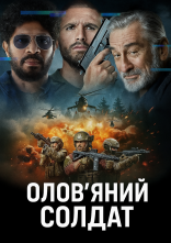 постер Олов'яний солдат онлайн в HD