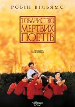 постер Спілка мертвих поетів онлайн в HD