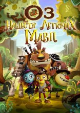 постер Оз: нашестя літаючих мавп онлайн в HD