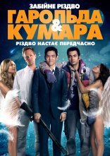 постер Шалене Різдво Гарольда і Кумара онлайн в HD