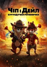 постер Чіп і Дейл — бурундучки-рятівнички онлайн в HD