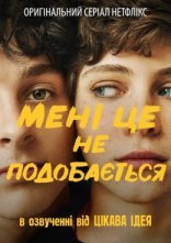 постер Мені це не подобається онлайн в HD