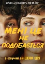 постер Мені це не подобається онлайн в HD