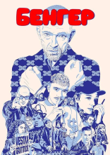 постер Бенгер онлайн в HD