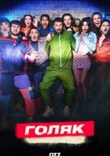 постер Голота / Голяк онлайн в HD