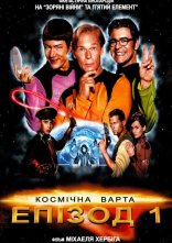 постер Космічна варта: Епізод 1 онлайн в HD