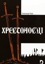 постер Хрестоносці онлайн в HD