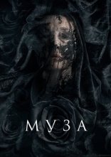 постер Муза смерті / Муза онлайн в HD