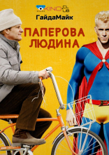 постер Паперова людина онлайн в HD