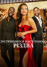 постер Зустріньмося наступного Різдва онлайн в HD