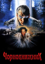 постер Чорнокнижник онлайн в HD