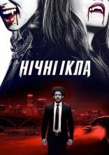 постер Нічні ікла онлайн в HD