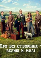 постер Усі створіння, великі й малі / Про всі створіння – великі й малі онлайн в HD