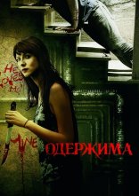 постер Одержима онлайн в HD