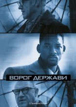 постер Ворог держави онлайн в HD