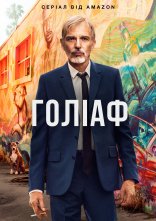 постер Ґоліаф онлайн в HD