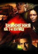 постер Зникнення на 7-ій вулиці онлайн в HD