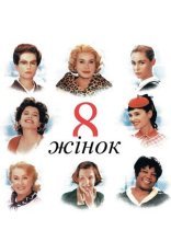 постер 8 жінок онлайн в HD
