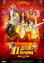 постер 11 дітей з Моршина онлайн в HD