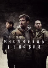 постер Мисливець і здобич онлайн в HD