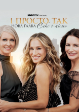 постер І просто так… онлайн в HD