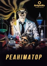 постер Реаніматор онлайн в HD