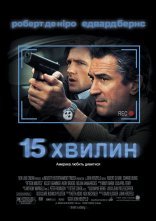 постер 15 Хвилин онлайн в HD