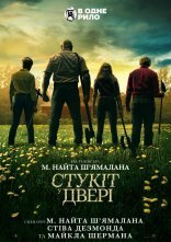 постер Стукіт у двері онлайн в HD