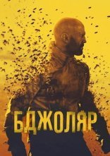 постер Бджоляр онлайн в HD