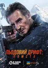 постер Льодовий дрифт: Помста онлайн в HD