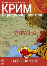 постер Крим. Вкрадений півострів онлайн в HD