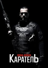 постер Каратель 2: Територія війни онлайн в HD