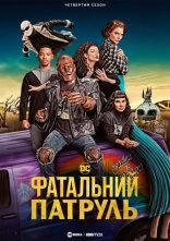постер Фатальний патруль / Дум Патруль онлайн в HD
