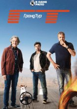 постер Гранд Тур онлайн в HD