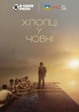 постер Хлопці у човні онлайн в HD