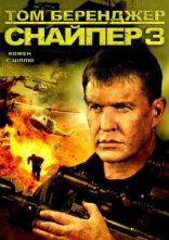 постер Снайпер 3 онлайн в HD