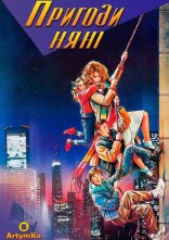 постер Пригоди няньки / Пригоди няні онлайн в HD