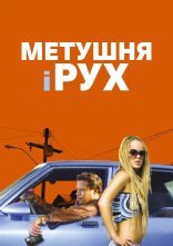 постер Метушня і рух онлайн в HD