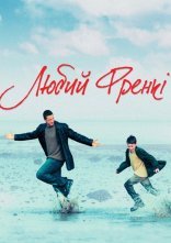 постер Любий Френкі онлайн в HD