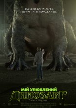 постер Мій улюблений динозавр онлайн в HD