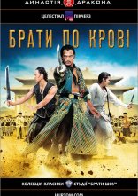 постер Брати по крові онлайн в HD