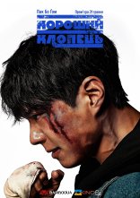 постер Хороший хлопець онлайн в HD