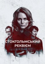 постер Стокгольмський реквієм онлайн в HD