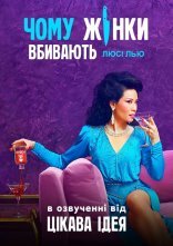 постер Чому жінки вбивають онлайн в HD