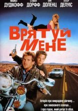 постер Врятуй мене онлайн в HD
