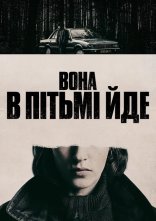 постер Вона в пітьмі йде онлайн в HD